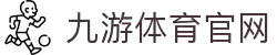 九游(NineGame)体育·官方网站-九游连接体育未来