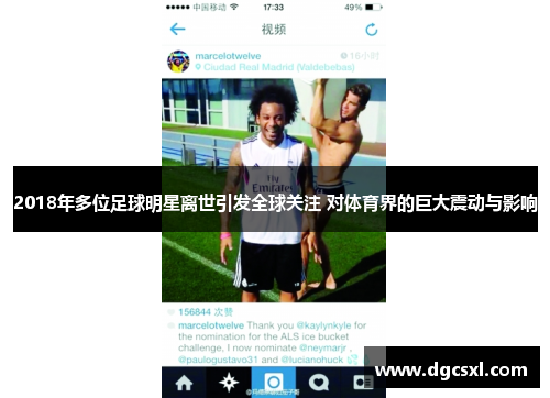 2018年多位足球明星离世引发全球关注 对体育界的巨大震动与影响