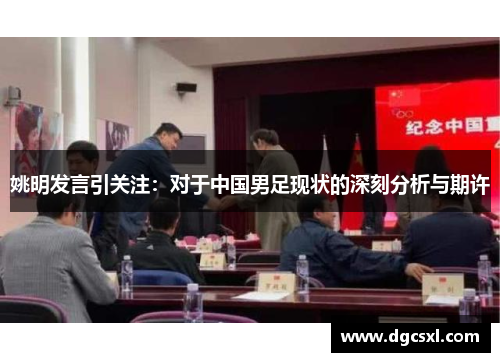 姚明发言引关注：对于中国男足现状的深刻分析与期许
