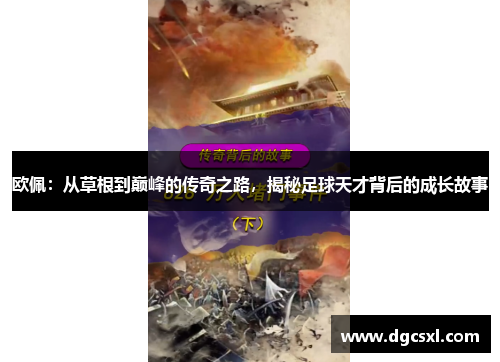 欧佩：从草根到巅峰的传奇之路，揭秘足球天才背后的成长故事
