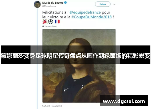 蒙娜丽莎变身足球明星传奇盘点从画作到绿茵场的精彩蜕变