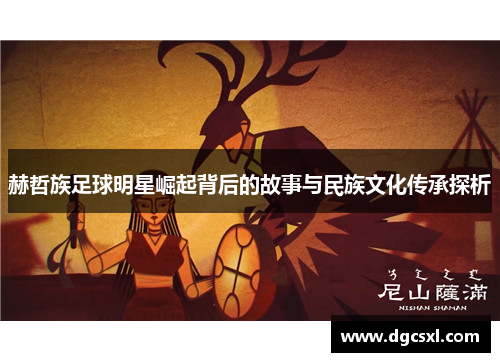 赫哲族足球明星崛起背后的故事与民族文化传承探析