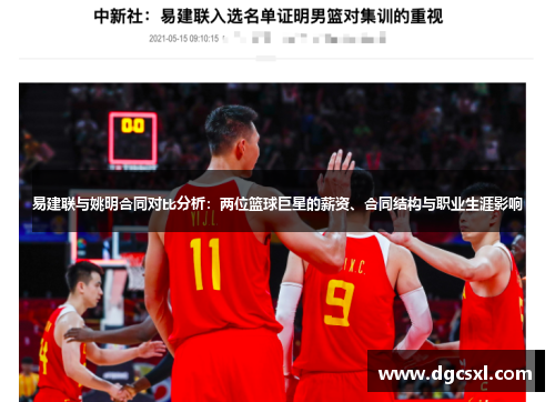 易建联与姚明合同对比分析：两位篮球巨星的薪资、合同结构与职业生涯影响