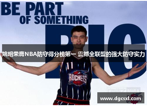 姚明荣膺NBA防守得分榜第一 震撼全联盟的强大防守实力