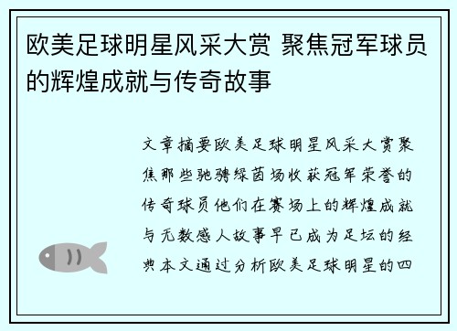 欧美足球明星风采大赏 聚焦冠军球员的辉煌成就与传奇故事
