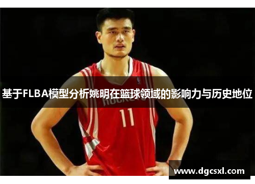 基于FLBA模型分析姚明在篮球领域的影响力与历史地位