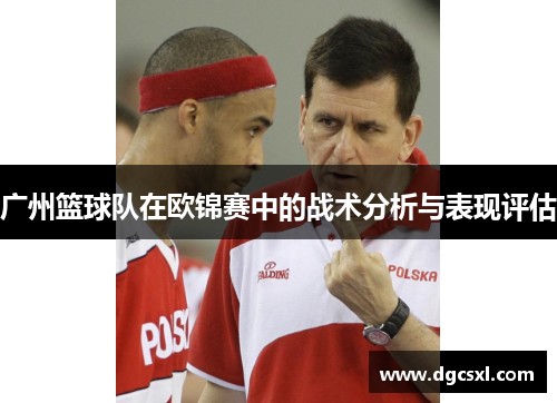 广州篮球队在欧锦赛中的战术分析与表现评估