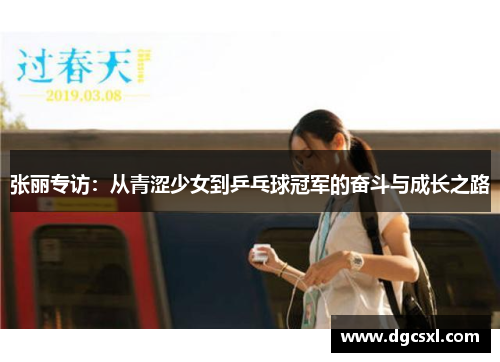 张丽专访：从青涩少女到乒乓球冠军的奋斗与成长之路