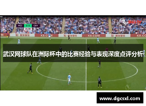 武汉网球队在洲际杯中的比赛经验与表现深度点评分析