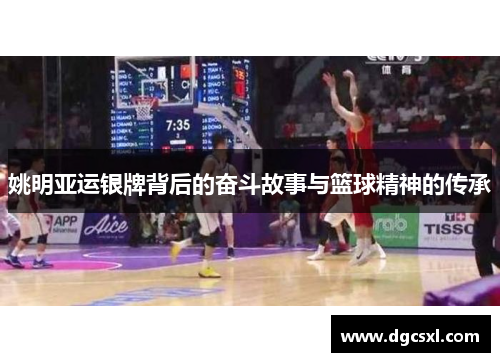 姚明亚运银牌背后的奋斗故事与篮球精神的传承