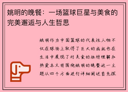姚明的晚餐：一场篮球巨星与美食的完美邂逅与人生哲思