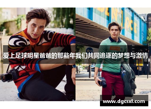 爱上足球明星爸爸的那些年我们共同追逐的梦想与激情