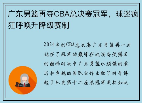广东男篮再夺CBA总决赛冠军，球迷疯狂呼唤升降级赛制