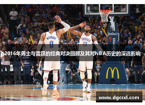 2016年勇士与雷霆的经典对决回顾及其对NBA历史的深远影响