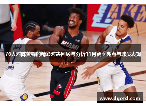 76人对阵黄蜂的精彩对决回顾与分析11月赛季亮点与球员表现