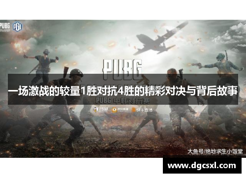 一场激战的较量1胜对抗4胜的精彩对决与背后故事
