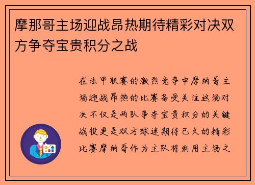 摩那哥主场迎战昂热期待精彩对决双方争夺宝贵积分之战