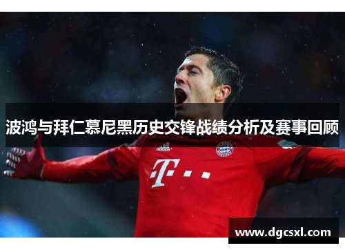 波鸿与拜仁慕尼黑历史交锋战绩分析及赛事回顾
