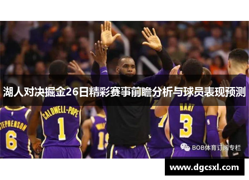 湖人对决掘金26日精彩赛事前瞻分析与球员表现预测