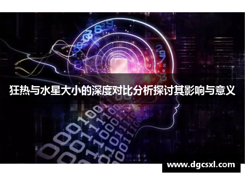 狂热与水星大小的深度对比分析探讨其影响与意义