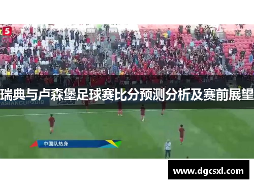 瑞典与卢森堡足球赛比分预测分析及赛前展望