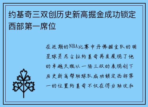 约基奇三双创历史新高掘金成功锁定西部第一席位