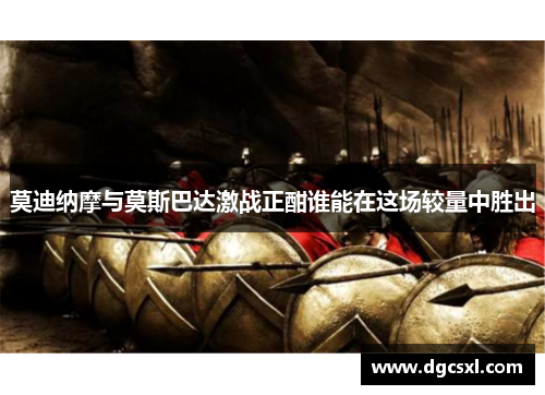 莫迪纳摩与莫斯巴达激战正酣谁能在这场较量中胜出