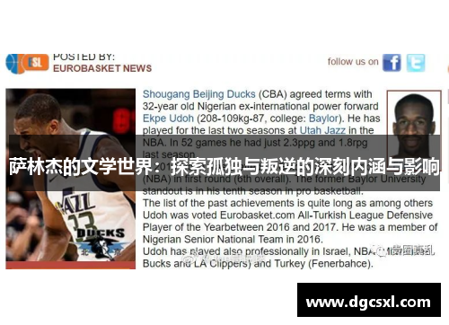 萨林杰的文学世界：探索孤独与叛逆的深刻内涵与影响
