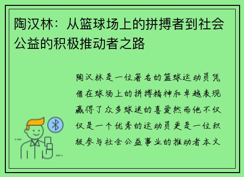 陶汉林：从篮球场上的拼搏者到社会公益的积极推动者之路