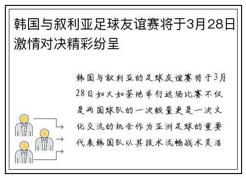韩国与叙利亚足球友谊赛将于3月28日激情对决精彩纷呈