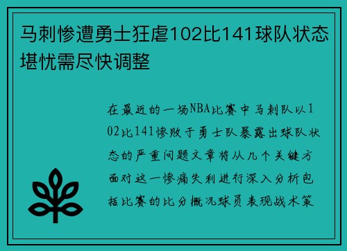 马刺惨遭勇士狂虐102比141球队状态堪忧需尽快调整