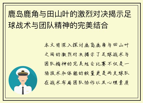 鹿岛鹿角与田山叶的激烈对决揭示足球战术与团队精神的完美结合