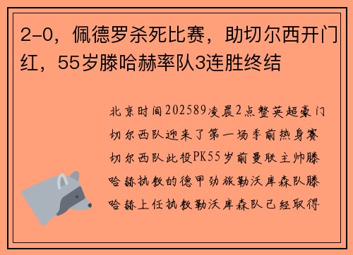 2-0，佩德罗杀死比赛，助切尔西开门红，55岁滕哈赫率队3连胜终结