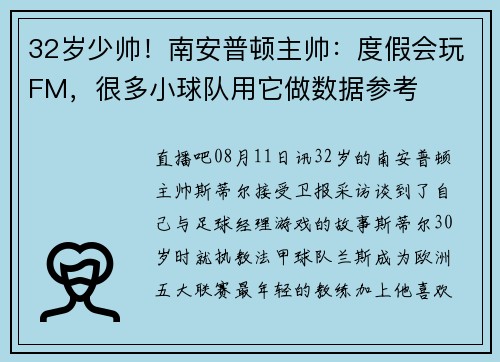 32岁少帅！南安普顿主帅：度假会玩FM，很多小球队用它做数据参考