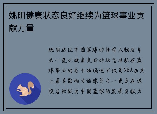 姚明健康状态良好继续为篮球事业贡献力量
