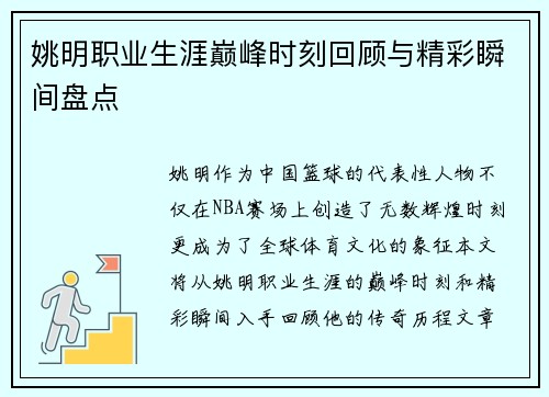 姚明职业生涯巅峰时刻回顾与精彩瞬间盘点