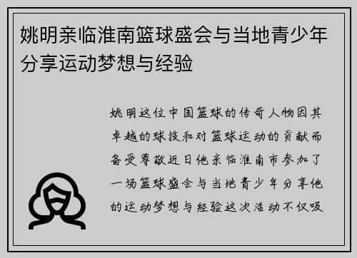 姚明亲临淮南篮球盛会与当地青少年分享运动梦想与经验