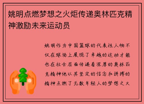 姚明点燃梦想之火炬传递奥林匹克精神激励未来运动员