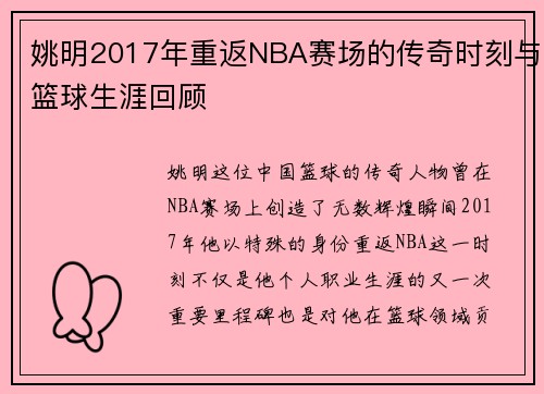 姚明2017年重返NBA赛场的传奇时刻与篮球生涯回顾