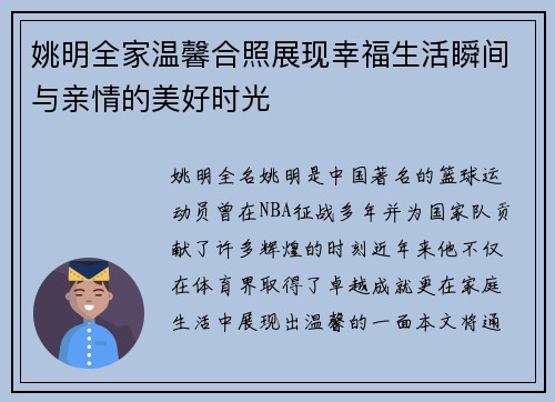 姚明全家温馨合照展现幸福生活瞬间与亲情的美好时光
