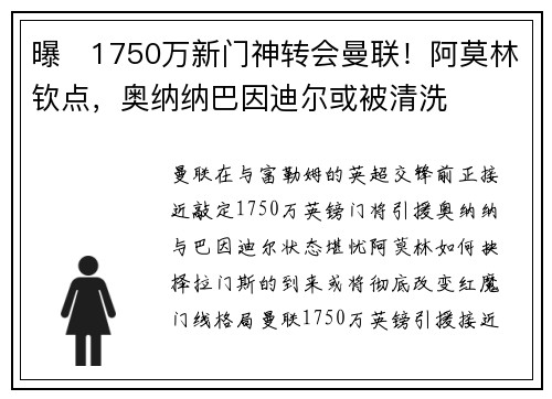 曝​1750万新门神转会曼联！阿莫林钦点，奥纳纳巴因迪尔或被清洗