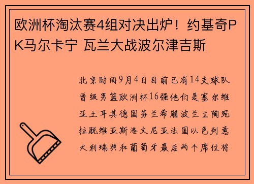 欧洲杯淘汰赛4组对决出炉！约基奇PK马尔卡宁 瓦兰大战波尔津吉斯