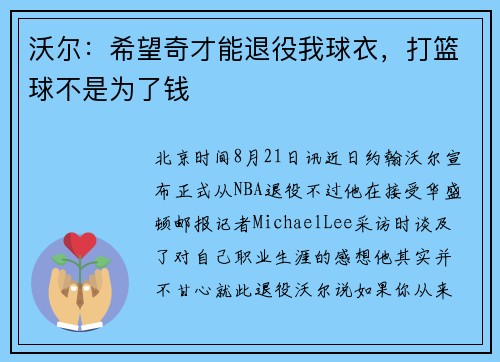 沃尔：希望奇才能退役我球衣，打篮球不是为了钱