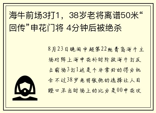 海牛前场3打1，38岁老将离谱50米“回传”申花门将 4分钟后被绝杀