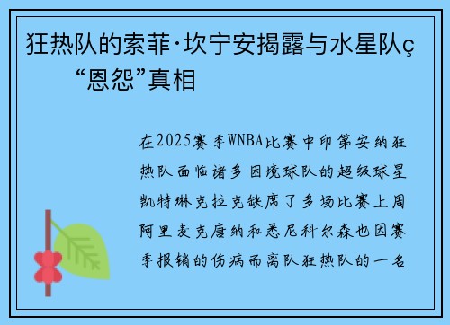 狂热队的索菲·坎宁安揭露与水星队的“恩怨”真相