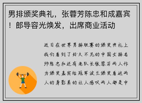 男排颁奖典礼，张蓉芳陈忠和成嘉宾！郎导容光焕发，出席商业活动