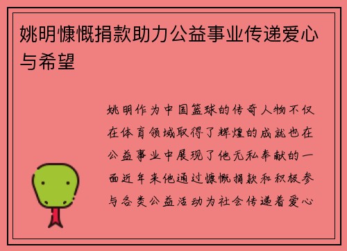姚明慷慨捐款助力公益事业传递爱心与希望