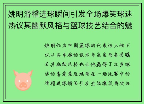 姚明滑稽进球瞬间引发全场爆笑球迷热议其幽默风格与篮球技艺结合的魅力