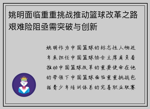 姚明面临重重挑战推动篮球改革之路艰难险阻亟需突破与创新