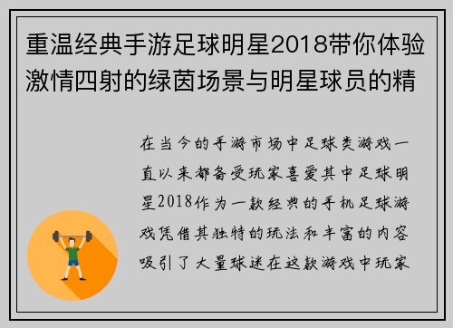 重温经典手游足球明星2018带你体验激情四射的绿茵场景与明星球员的精彩对决